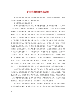 护士假期社会实践总结 