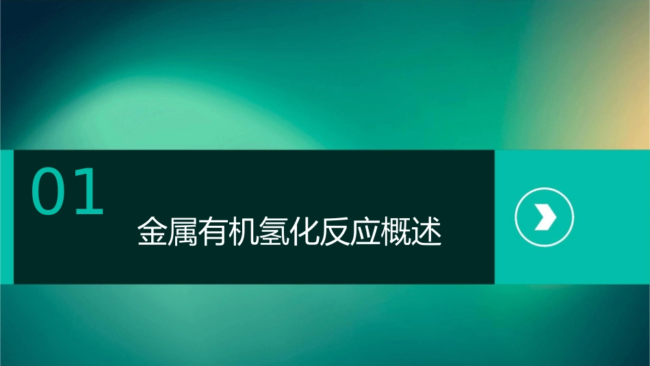 第八周金属有机氢化反应及氢甲酰化反应课件_第3页