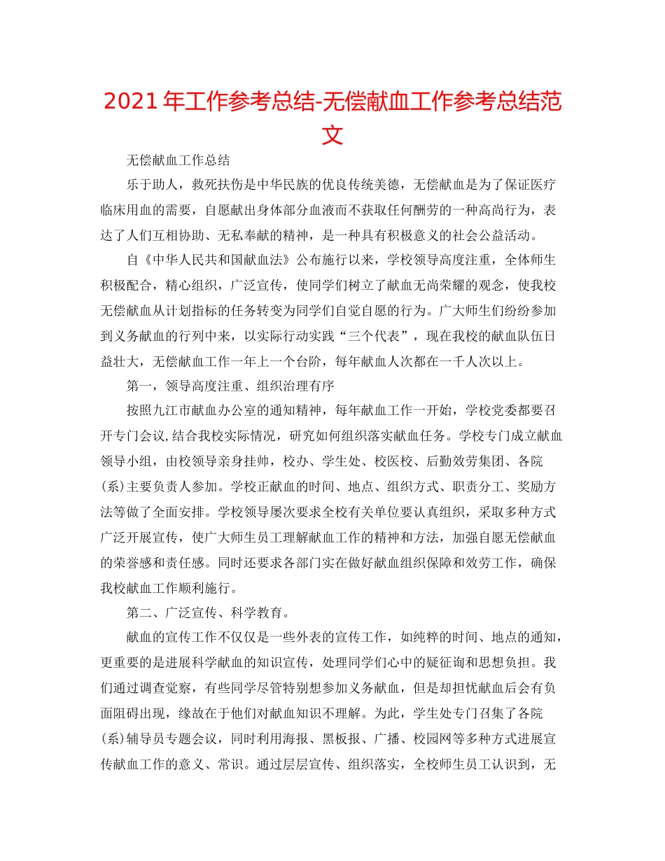 2021年工作参考总结无偿献血工作参考总结范文_第1页