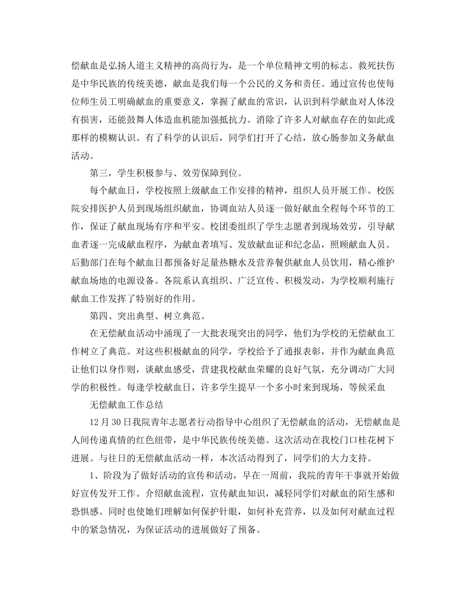 2021年工作参考总结无偿献血工作参考总结范文_第2页