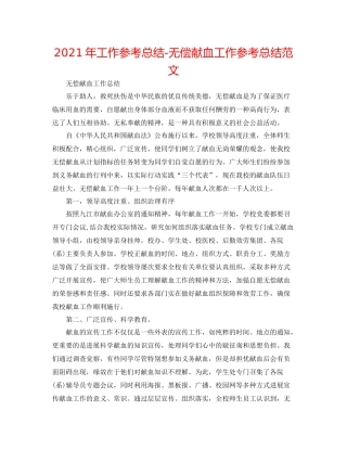 2021年工作参考总结无偿献血工作参考总结范文