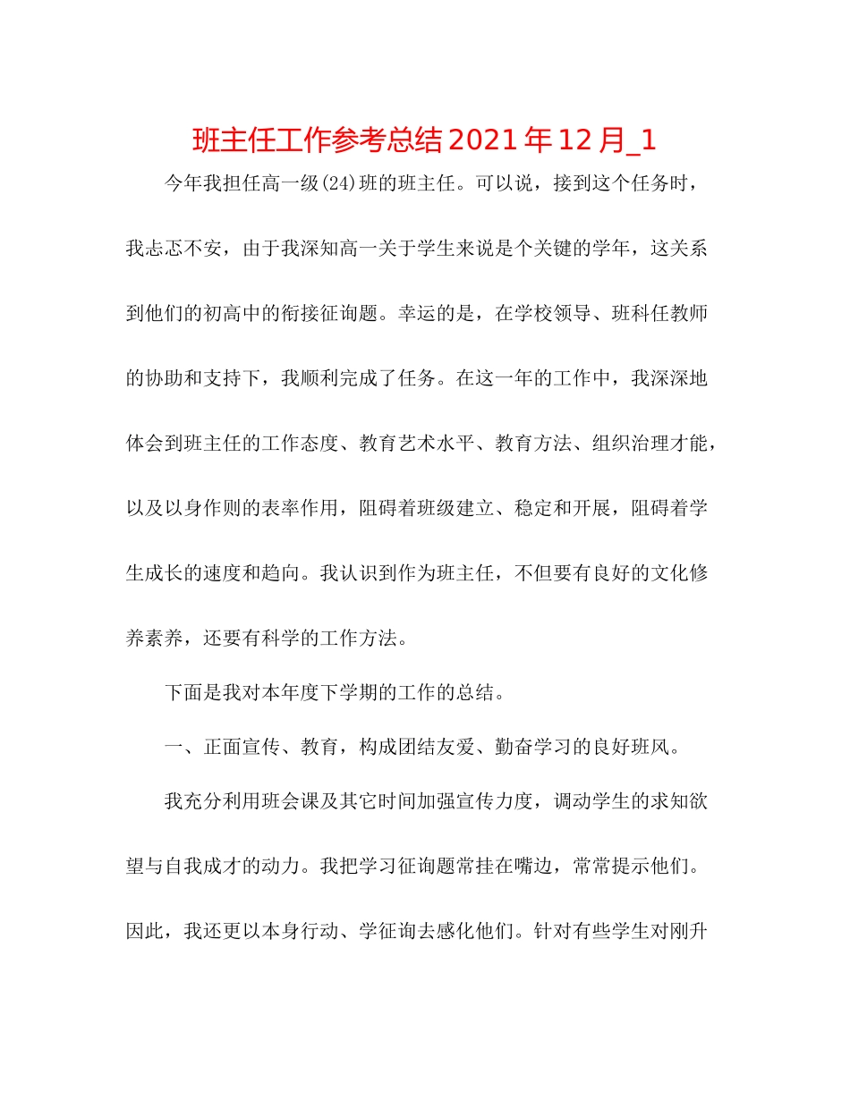班主任工作参考总结年12月_1_第1页