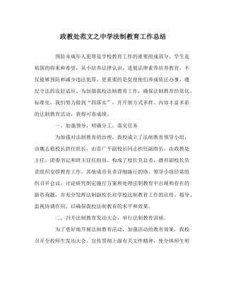 政教处范文法制教育工作总结2