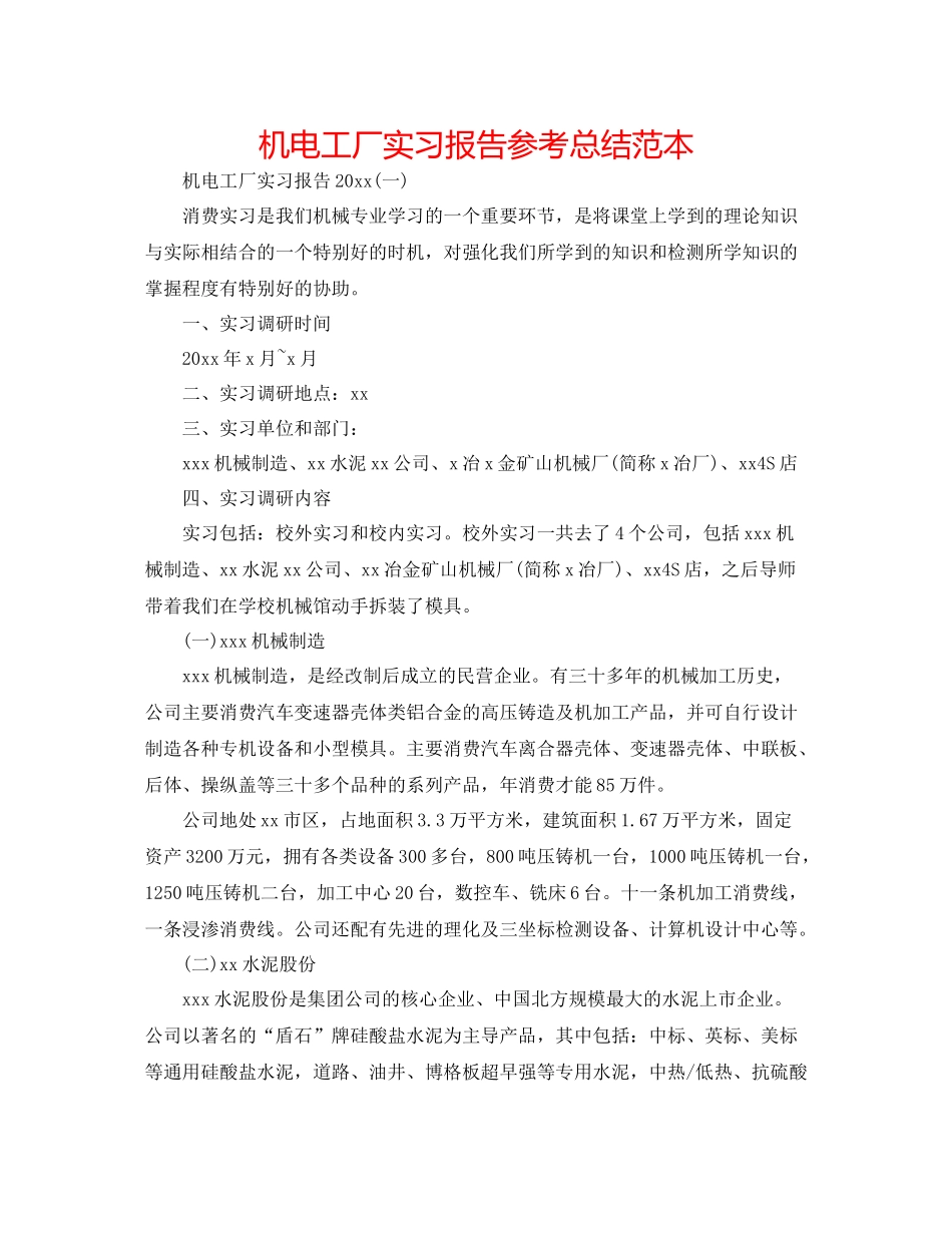 机电工厂实习报告参考总结范本_第1页