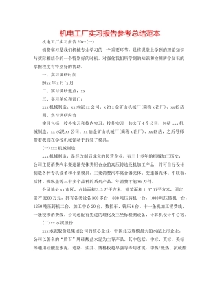 机电工厂实习报告参考总结范本