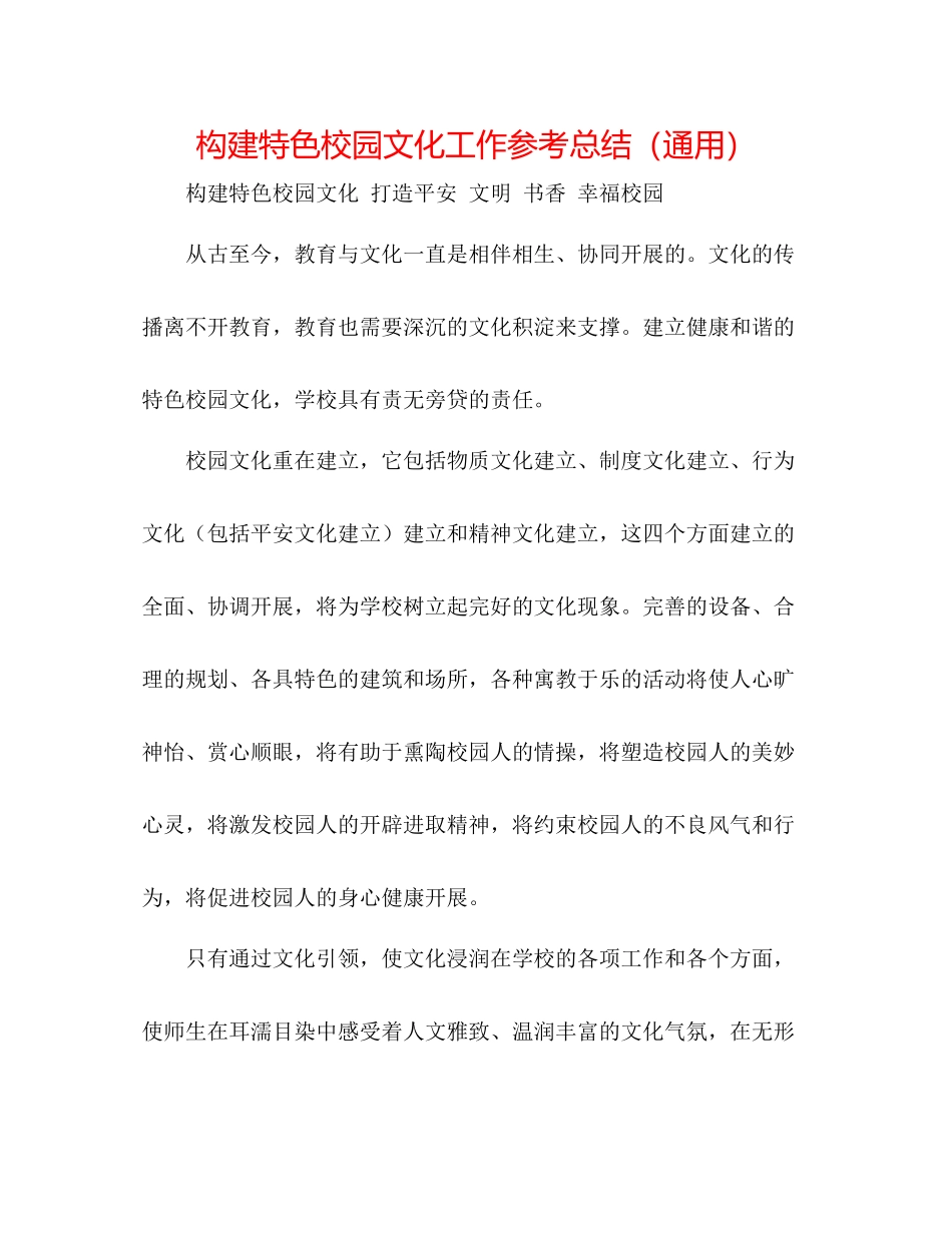 构建特色校园文化工作参考总结（通用）_第1页