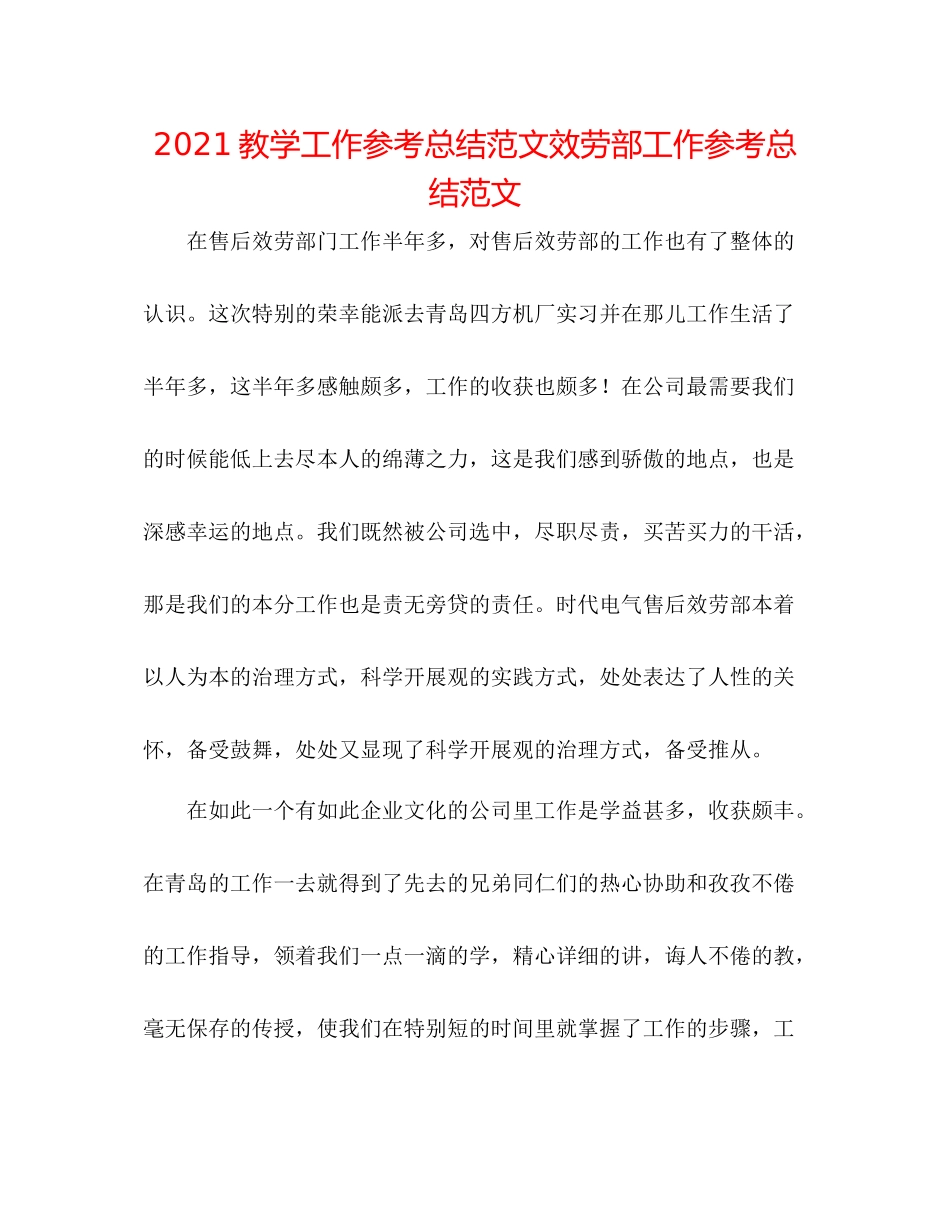 教学工作参考总结范文服务部工作参考总结范文_第1页