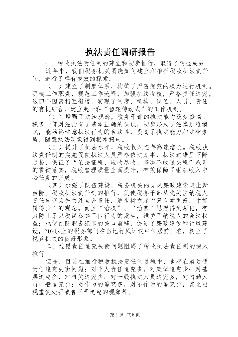 执法责任调研报告_第1页