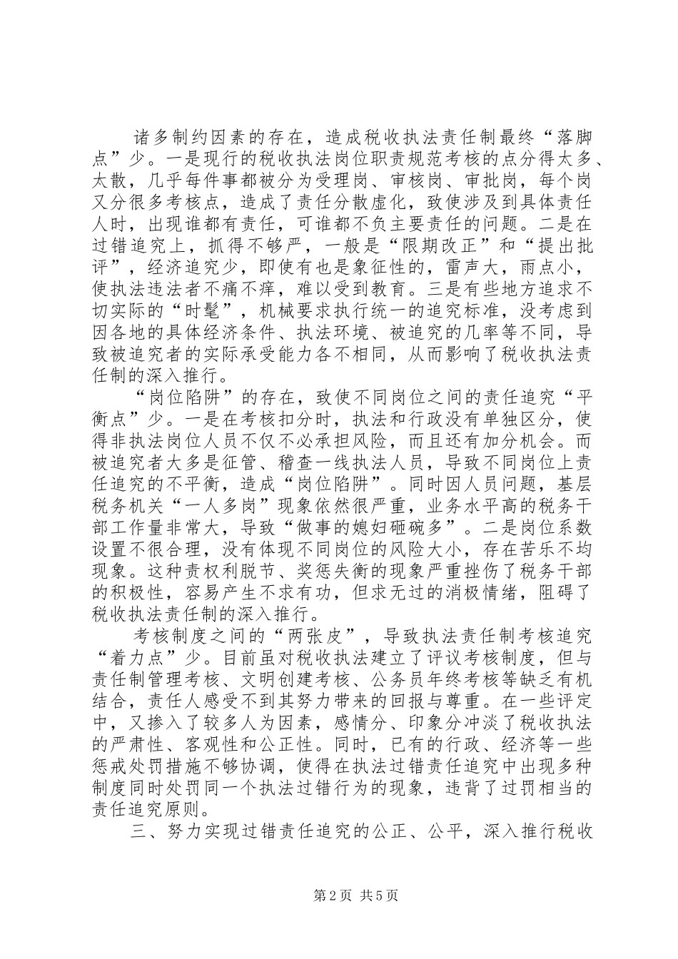 执法责任调研报告_第2页