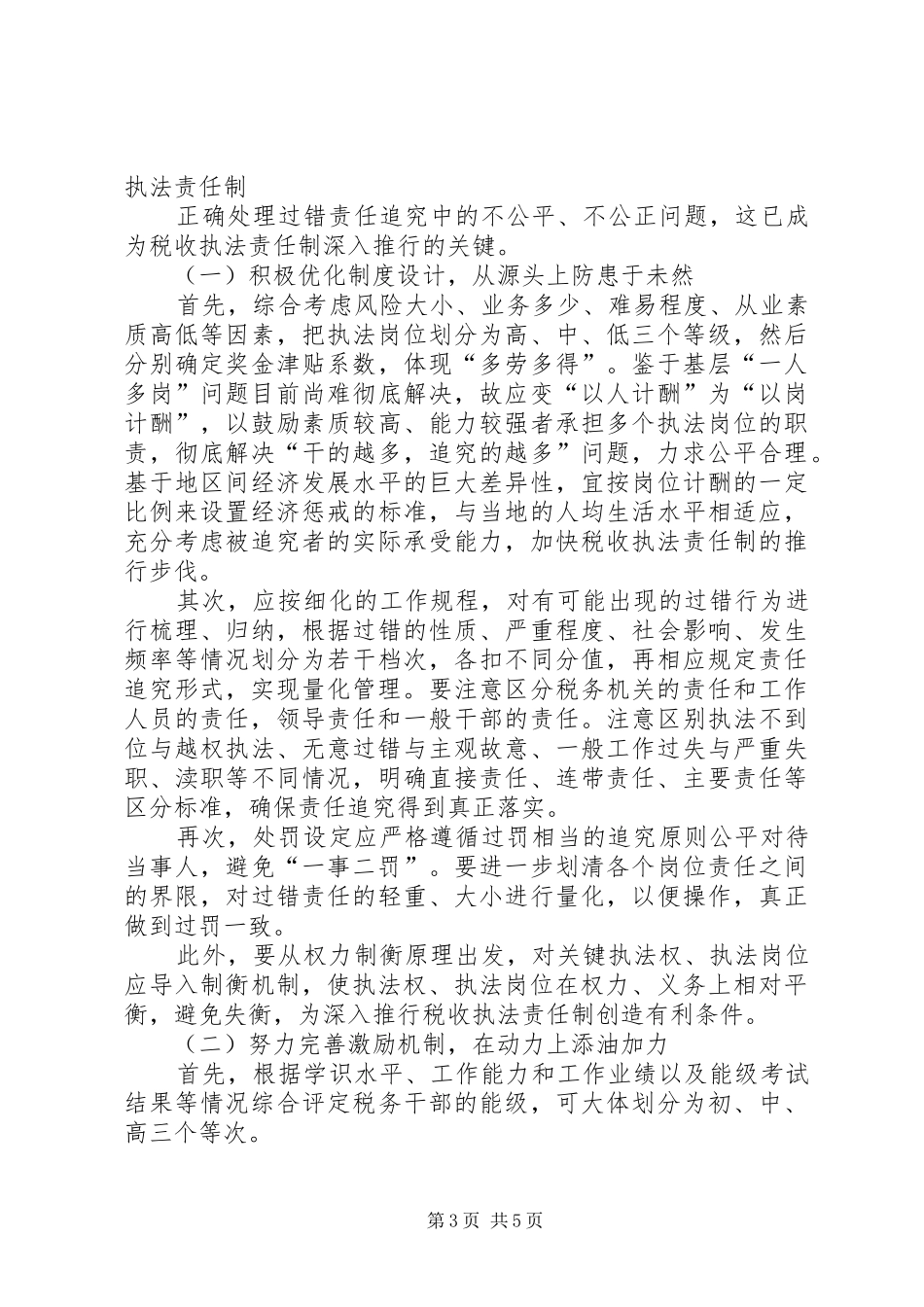 执法责任调研报告_第3页