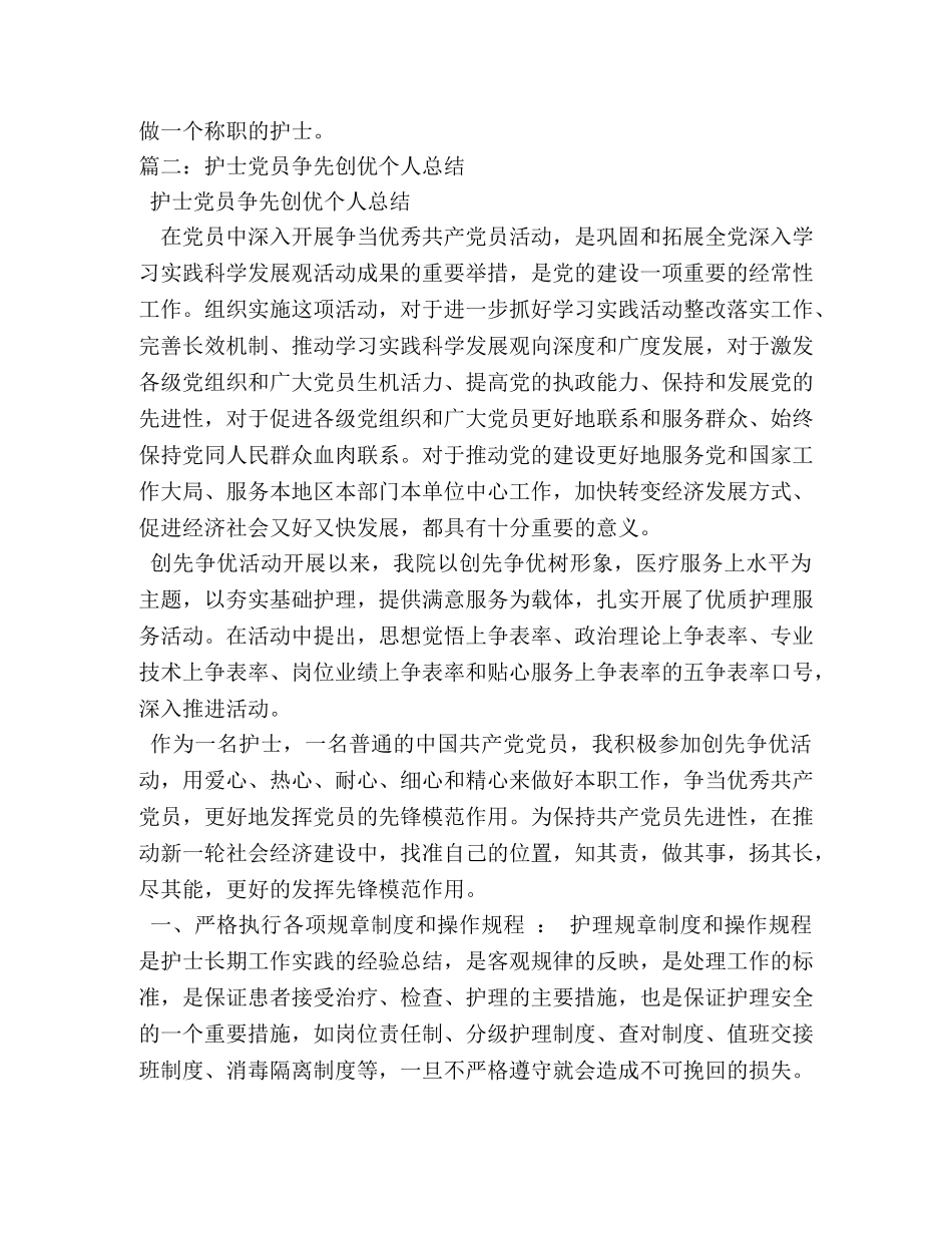 护士党员争先创优个人总结 _第3页