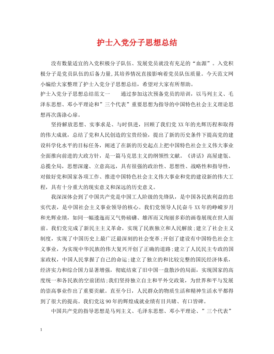 护士入党分子思想总结 _第1页