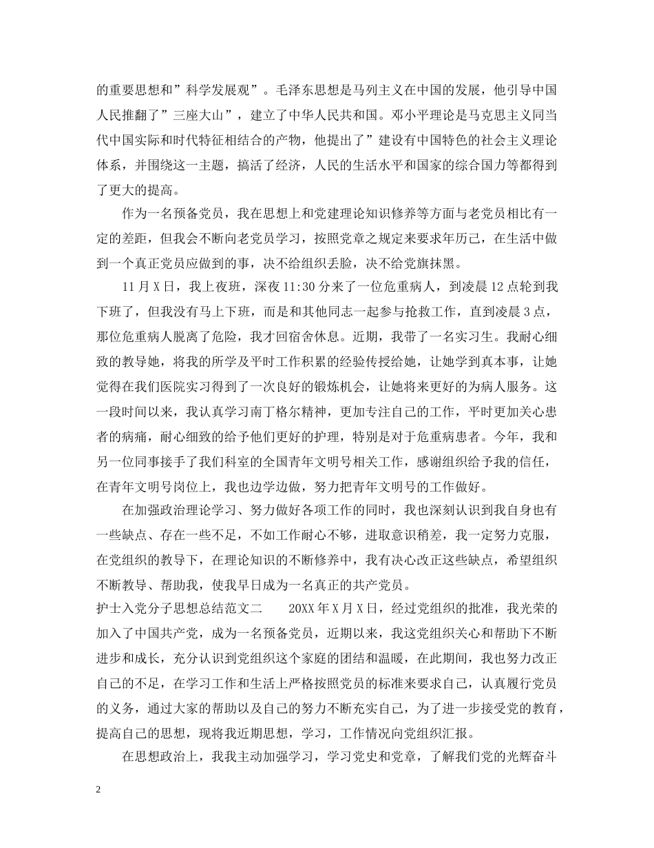 护士入党分子思想总结 _第2页