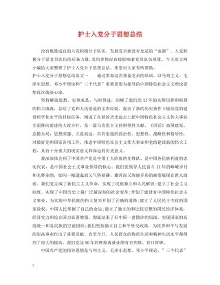 护士入党分子思想总结 