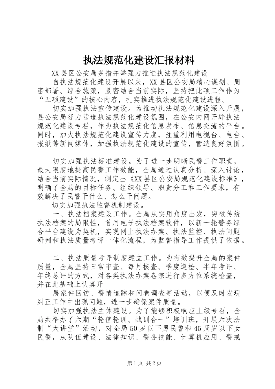 执法规范化建设汇报材料_第1页