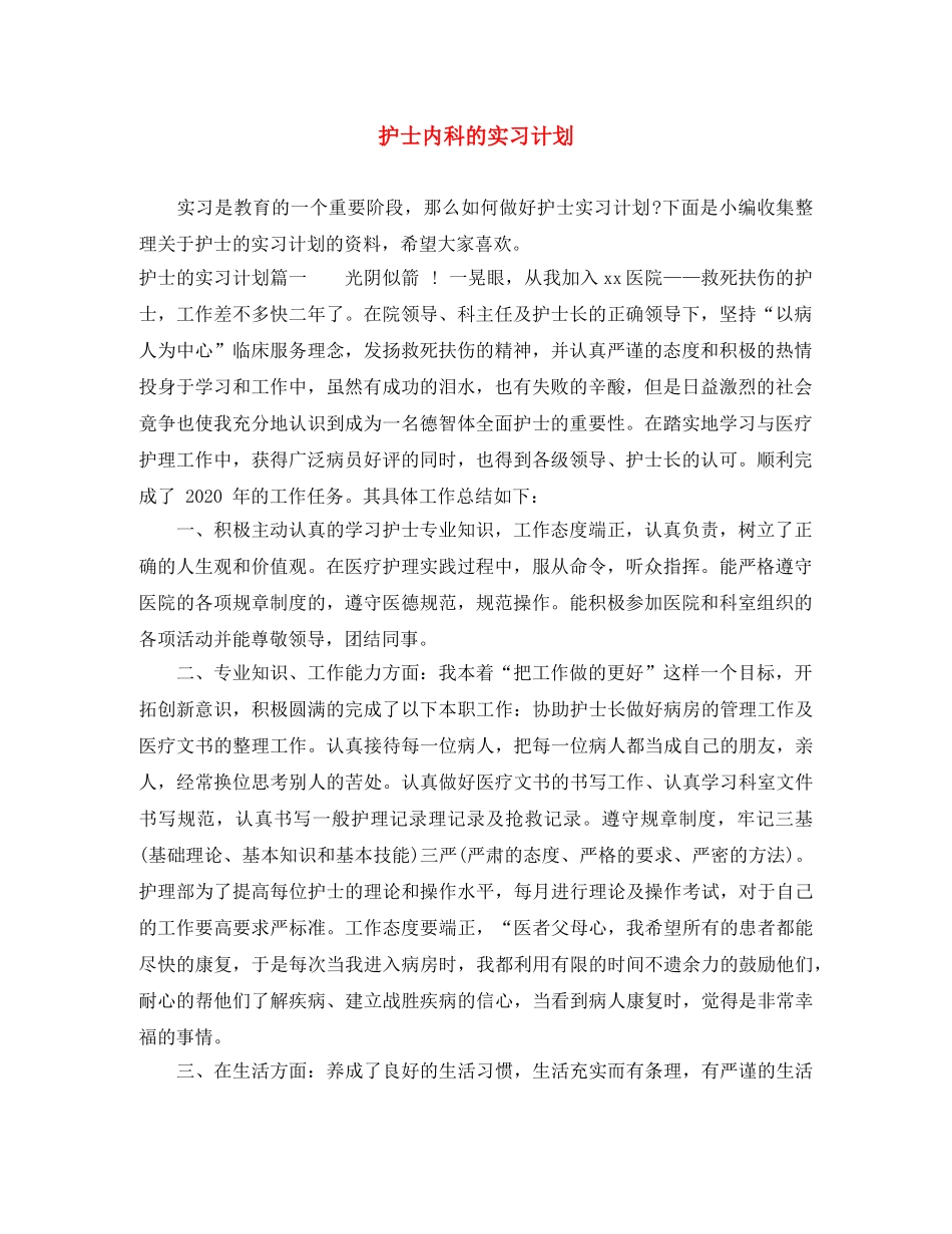 护士内科的实习计划 _第1页