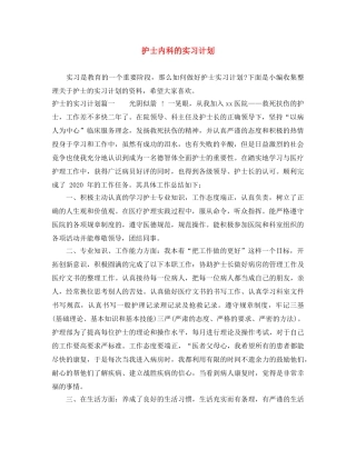 护士内科的实习计划 
