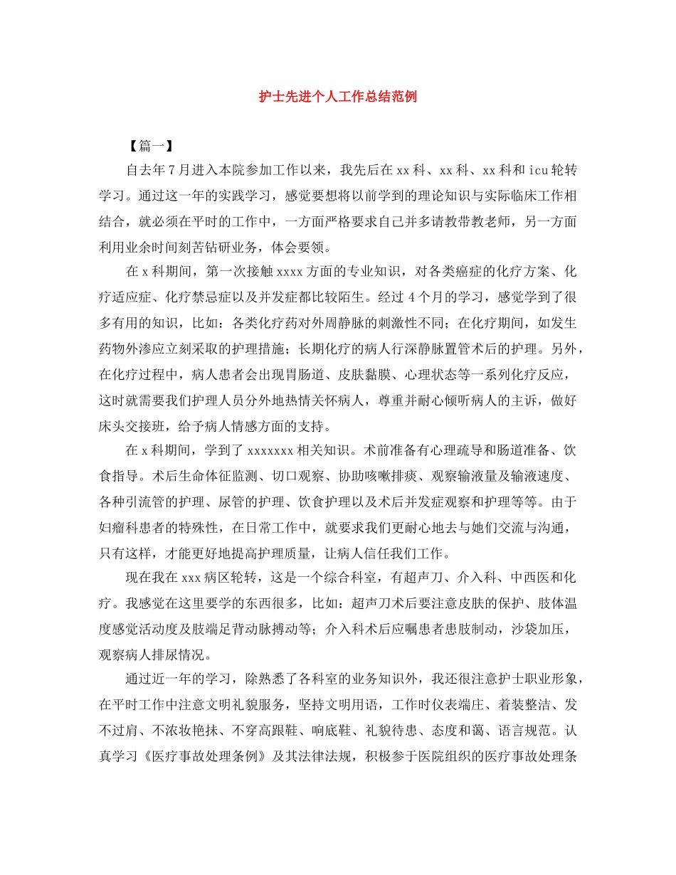 护士先进个人工作总结范例 _第1页