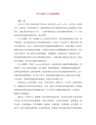 护士先进个人工作总结范例 