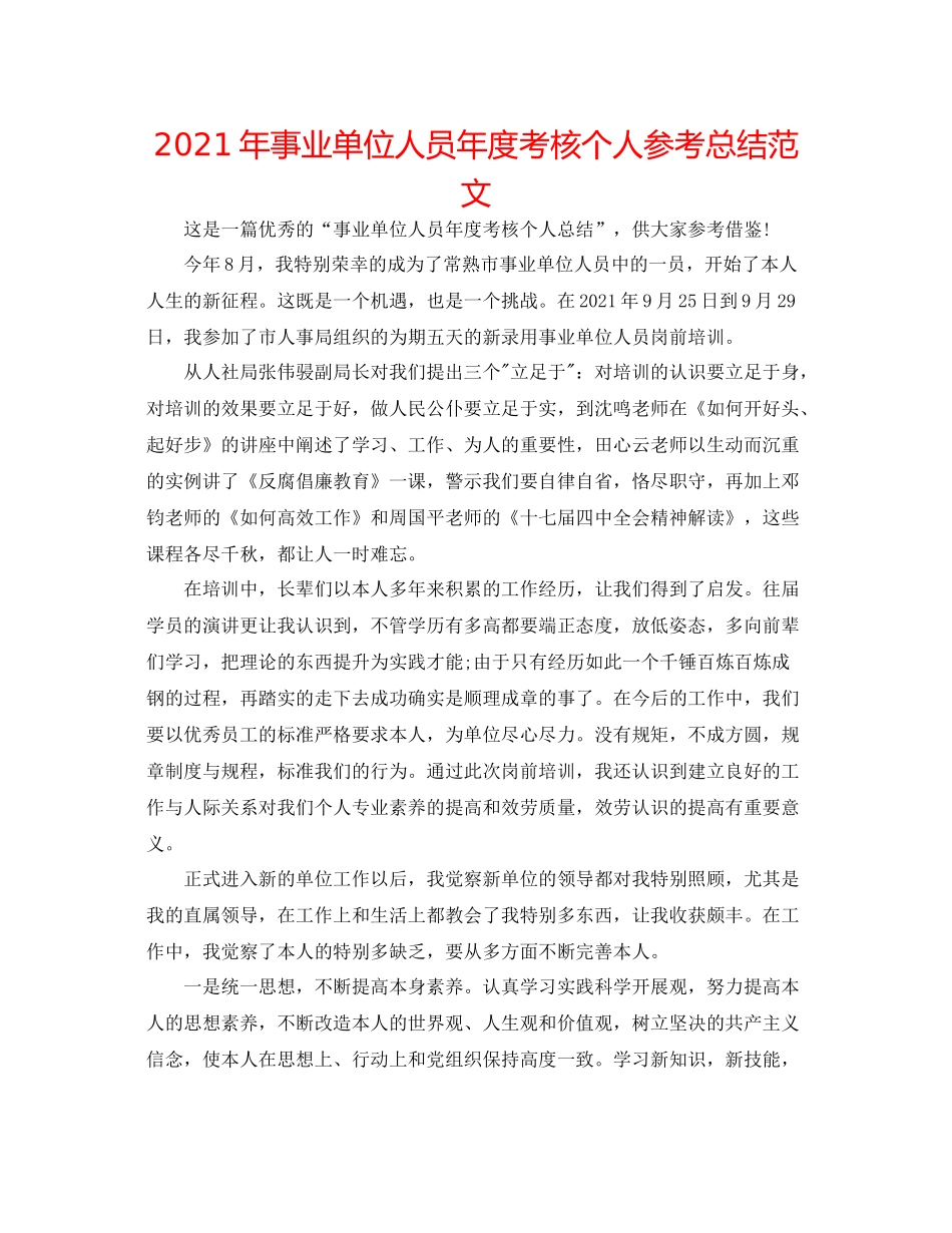 2021年事业单位人员年度考核个人参考总结范文_第1页