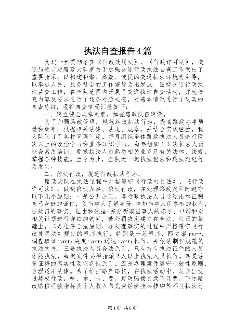 执法自查报告4篇_第1页
