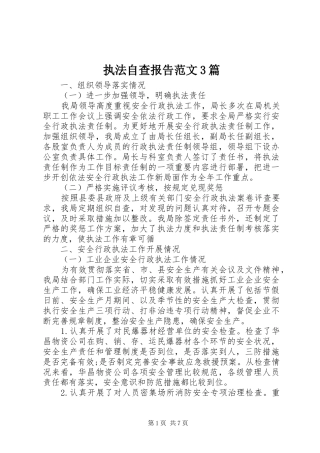 执法自查报告范文3篇