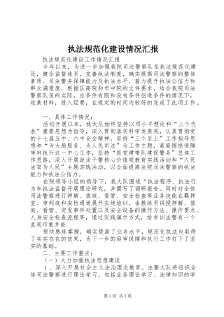 执法规范化建设情况汇报