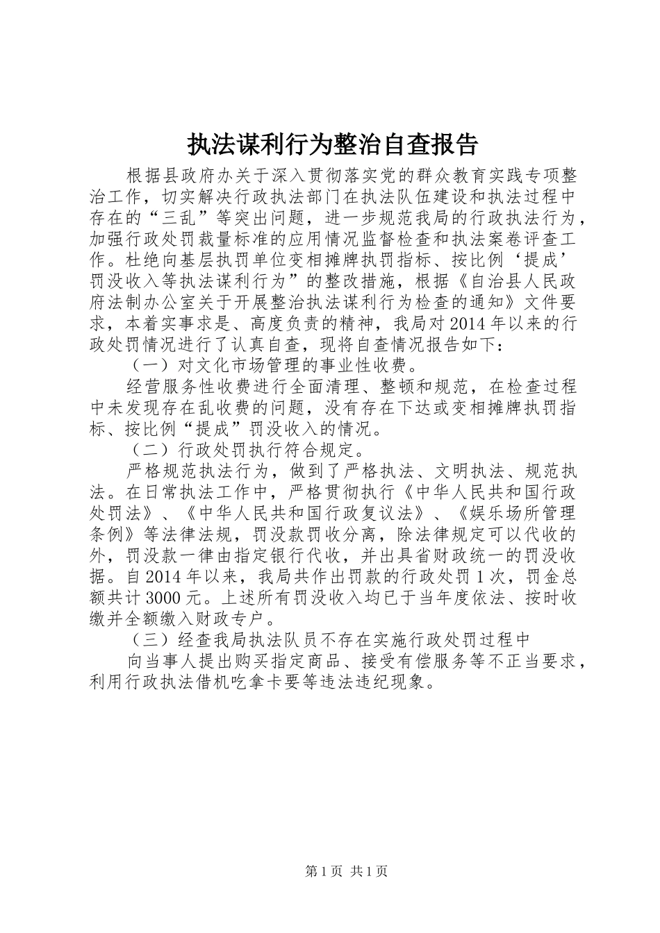 执法谋利行为整治自查报告_第1页