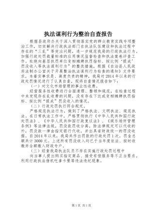 执法谋利行为整治自查报告