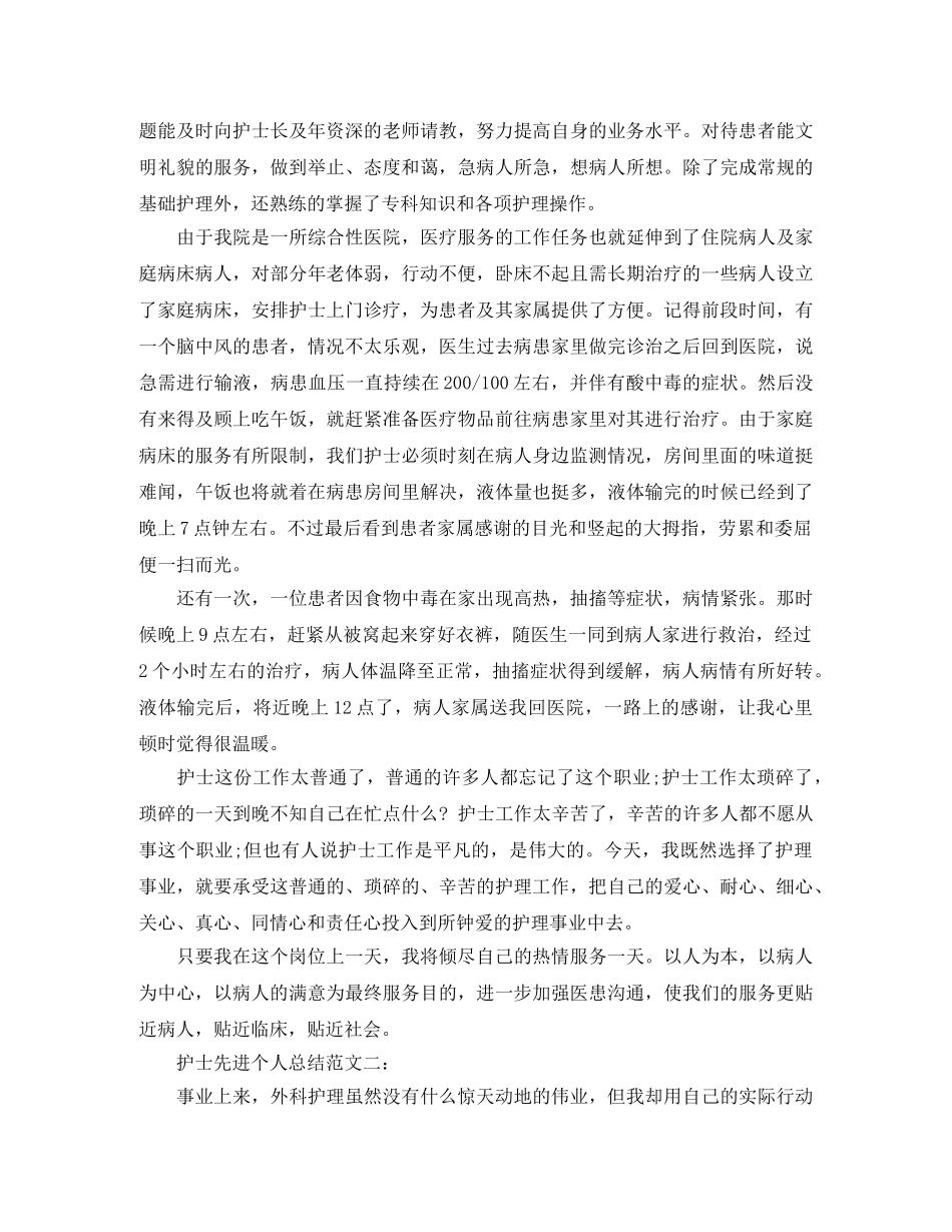 护士先进个人总结范文3篇 _第2页