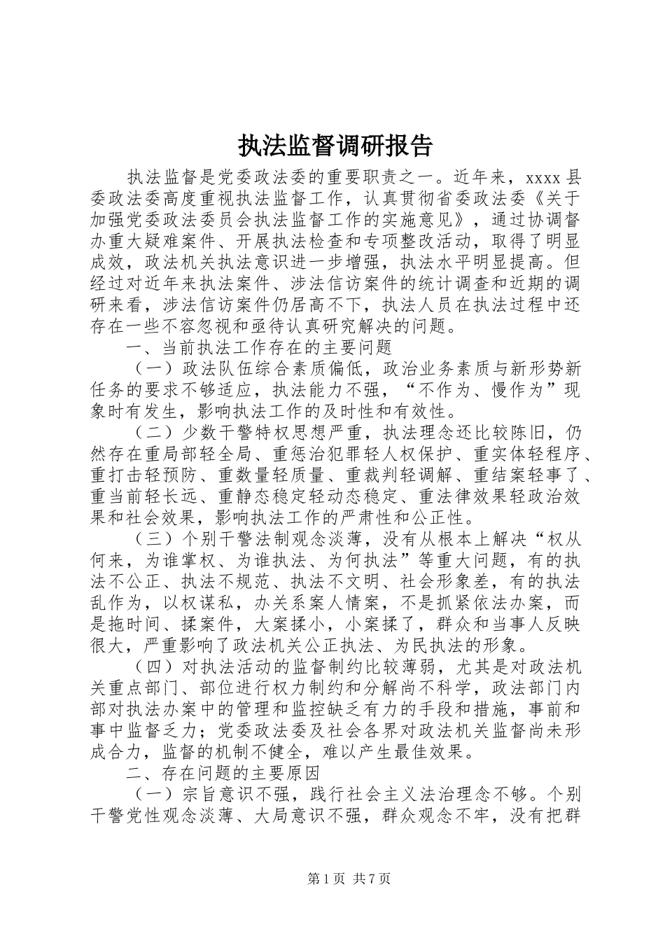执法监督调研报告_第1页