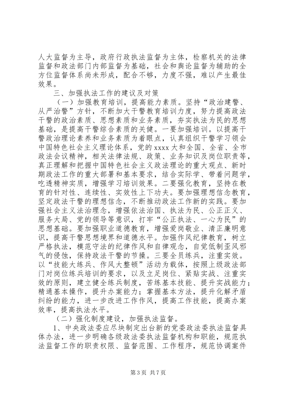 执法监督调研报告_第3页