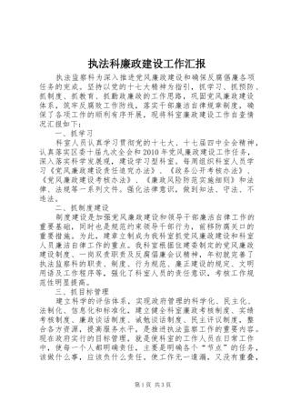执法科廉政建设工作汇报