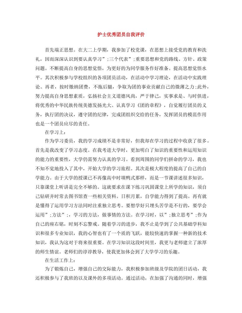 护士优秀团员自我评价 _第1页