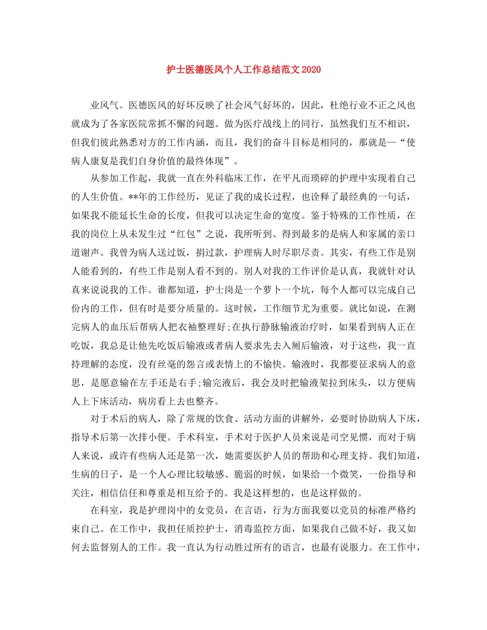 护士医德医风个人工作总结范文2020 _第1页