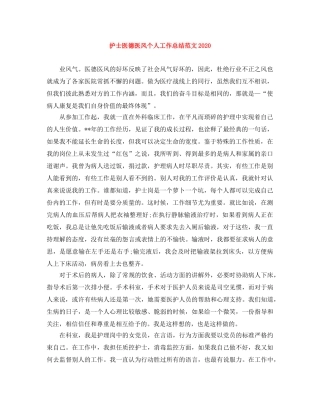 护士医德医风个人工作总结范文2020 