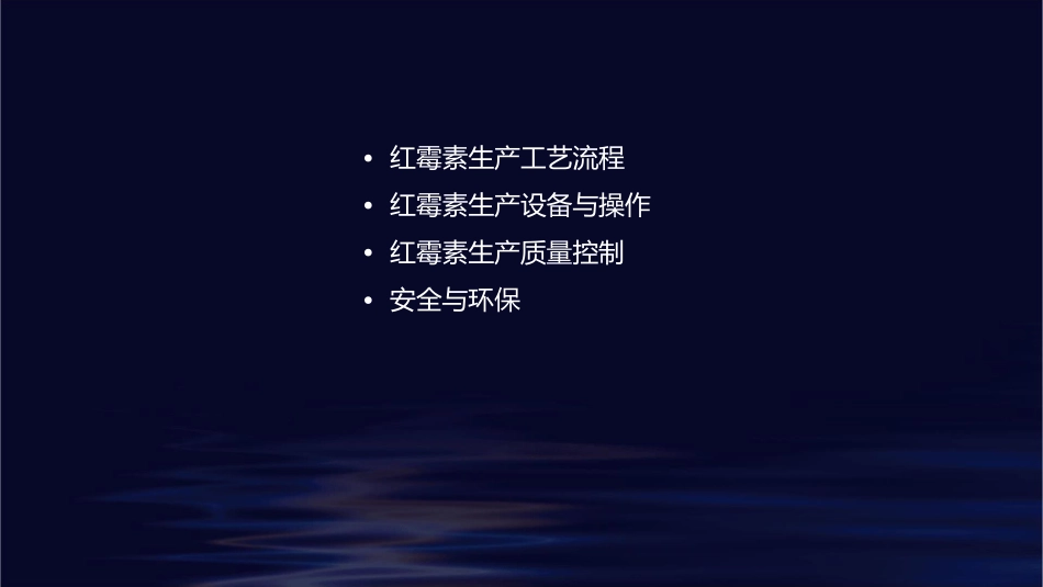 红霉素生产工艺课件_第2页