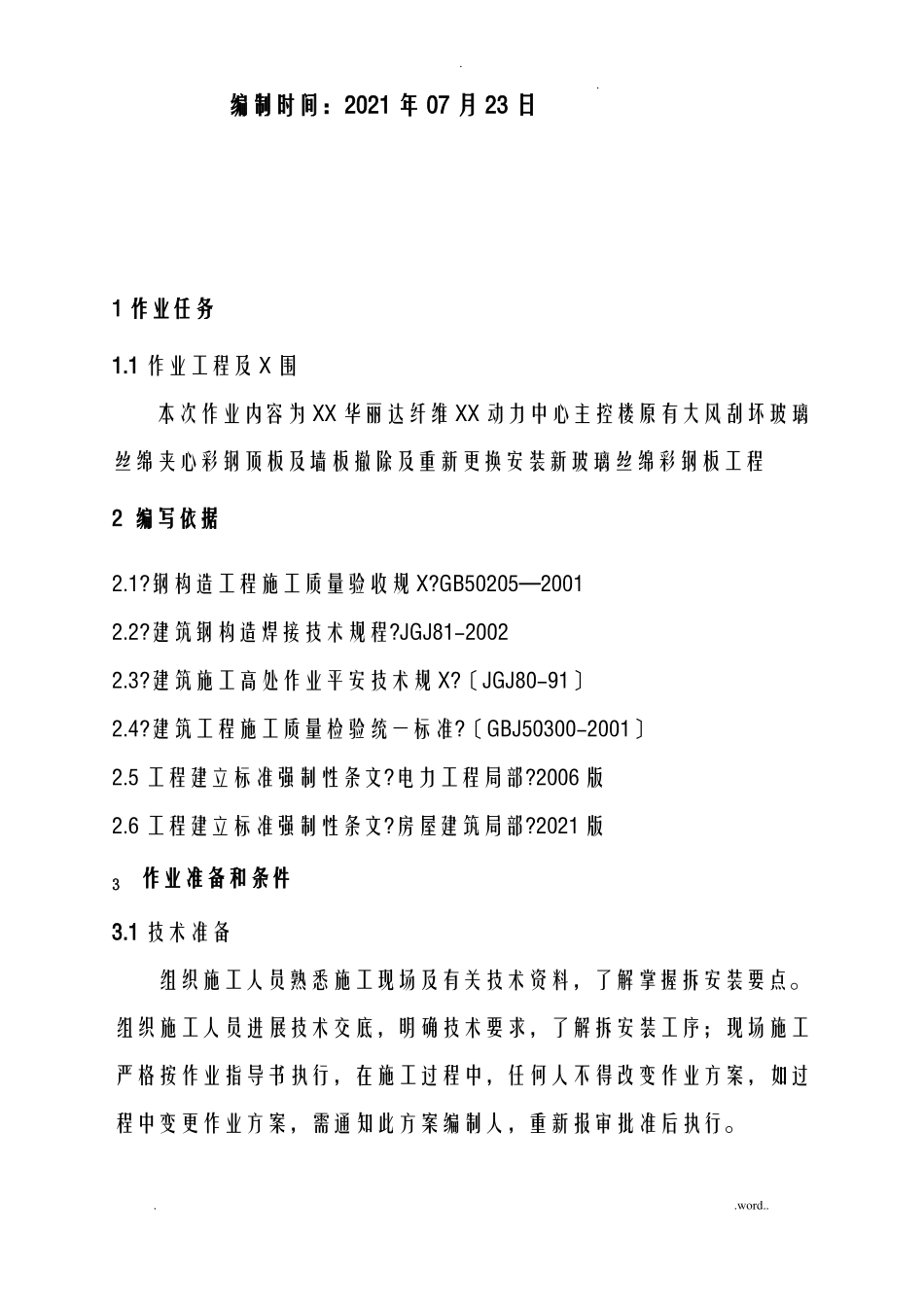 动力中心彩钢板更换施工组织设计_第2页