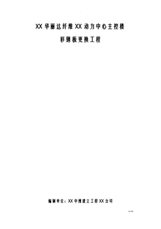 动力中心彩钢板更换施工组织设计