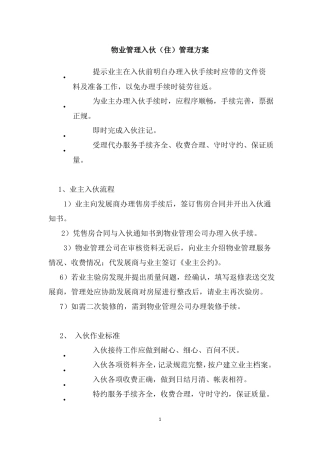 物业管理入伙住管理方案