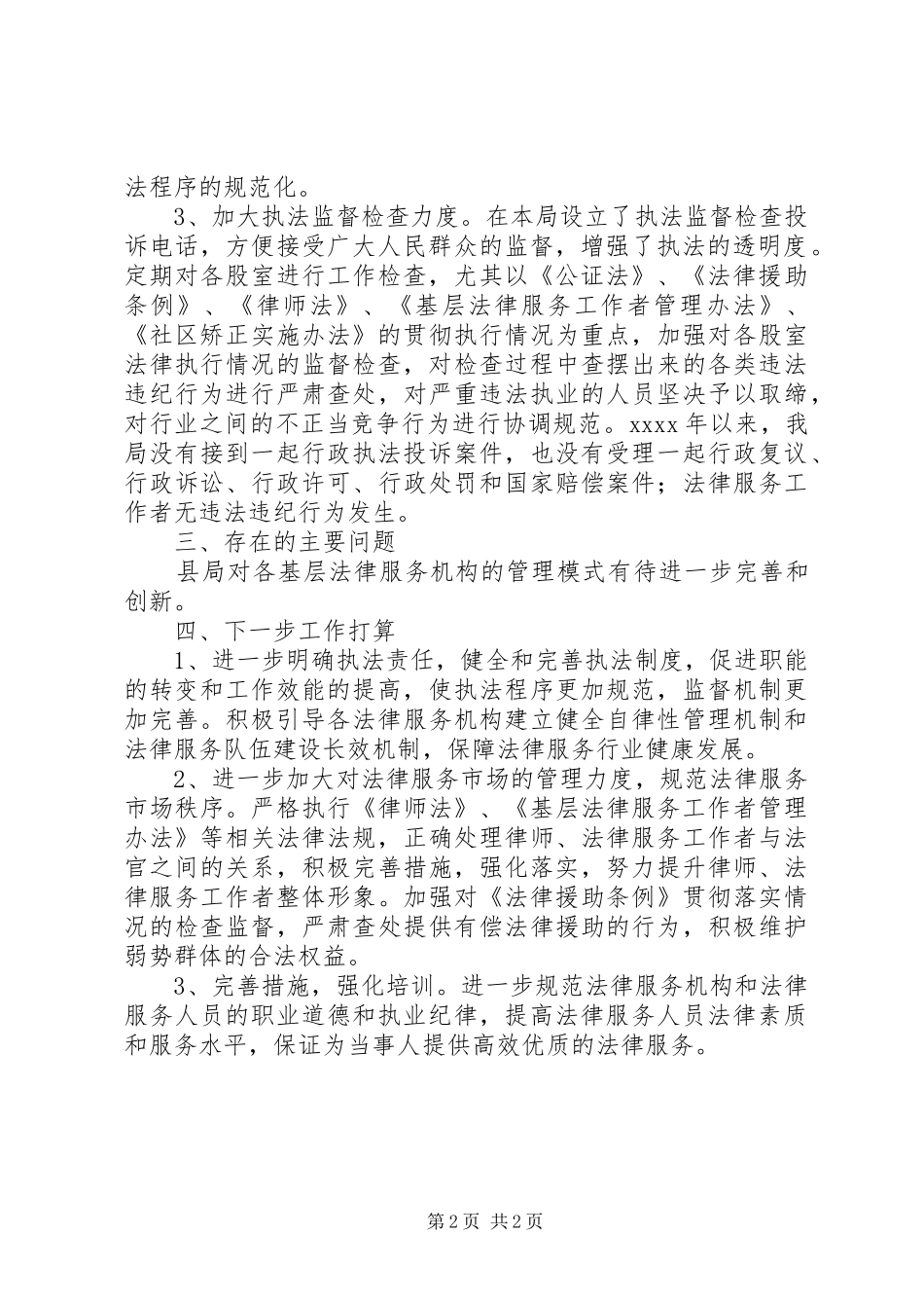 执法监督检查工作汇报_第2页