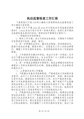 执法监督检查工作汇报