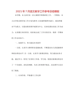 2021年7月语文教学工作参考总结模板