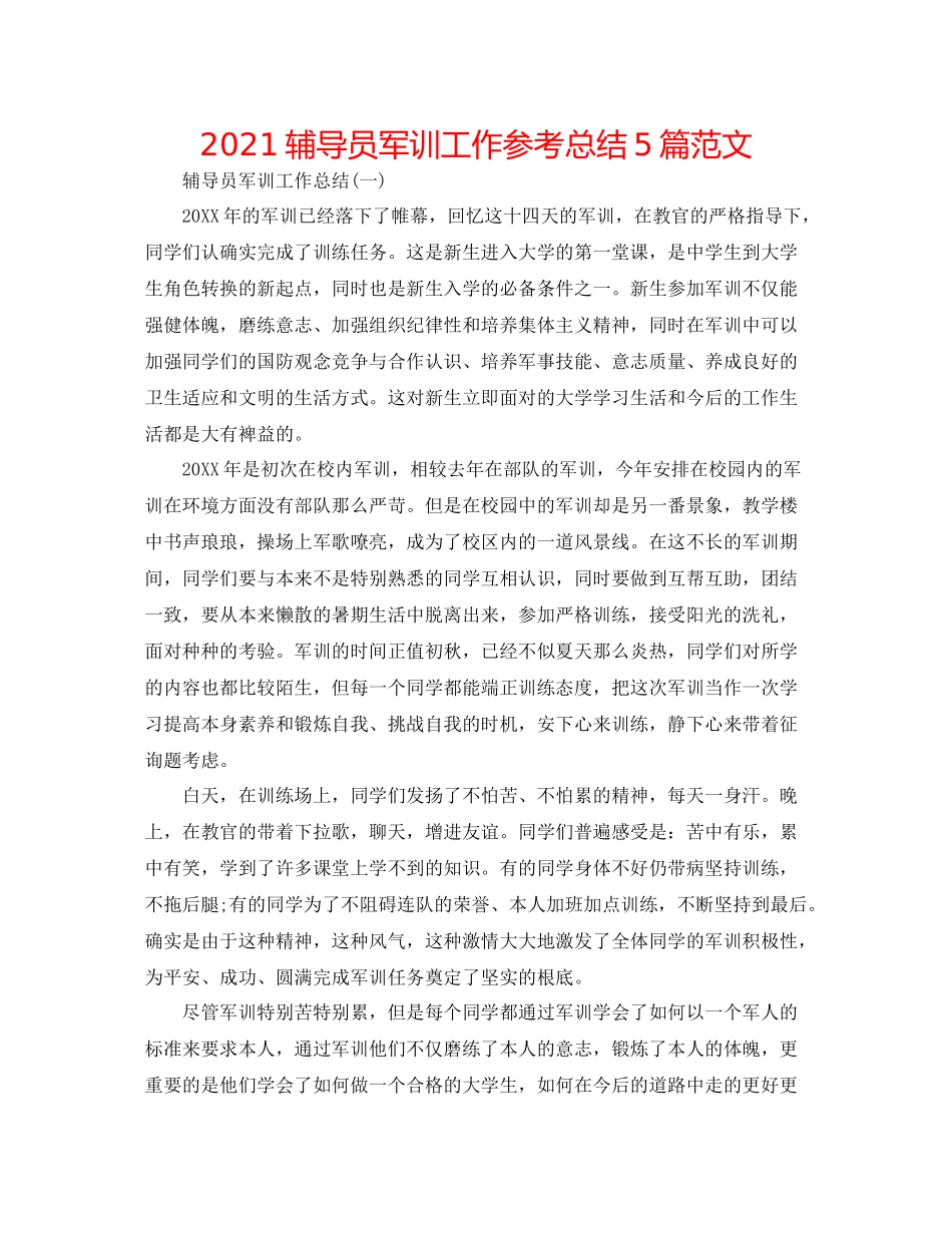 辅导员军训工作参考总结5篇范文_第1页