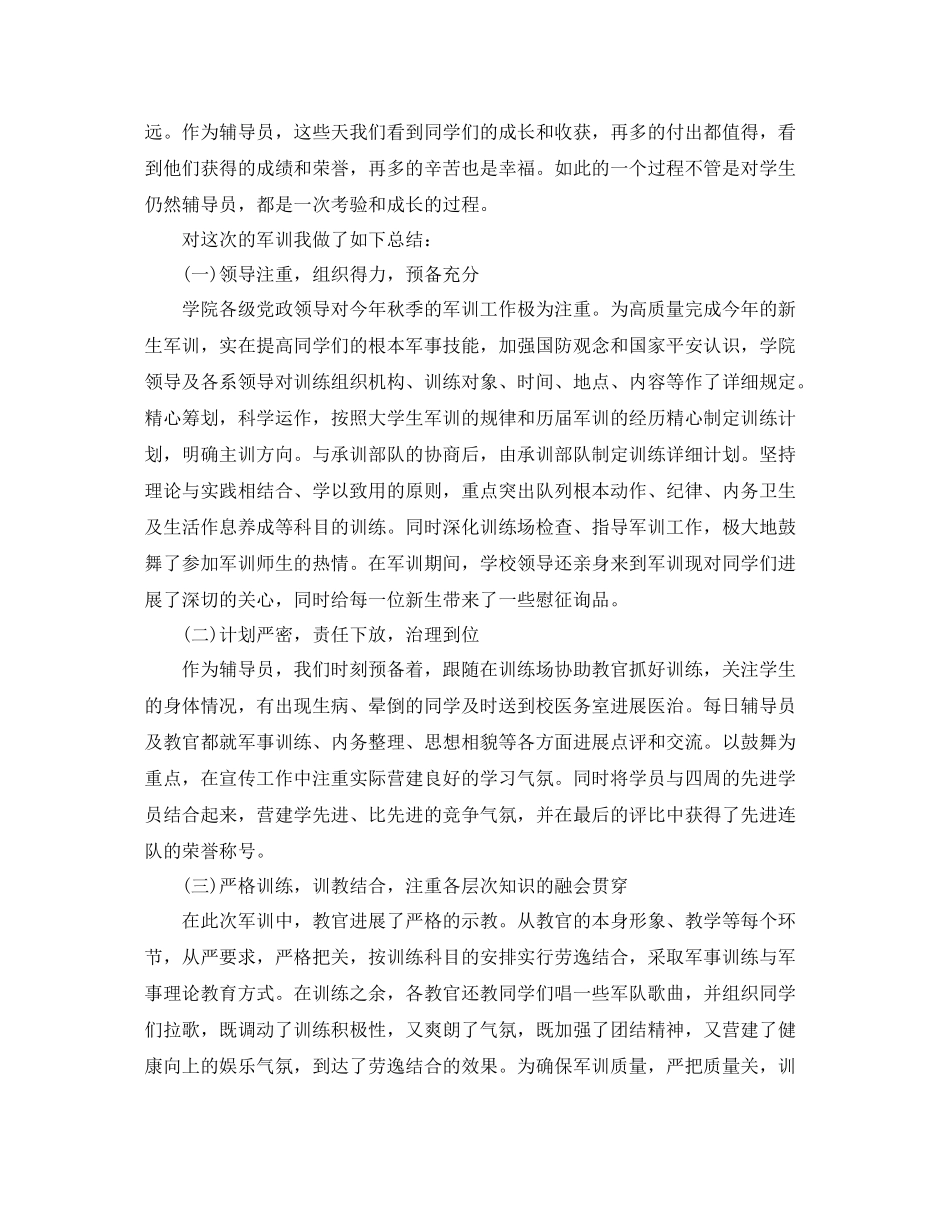 辅导员军训工作参考总结5篇范文_第2页
