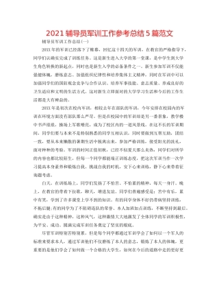 辅导员军训工作参考总结5篇范文