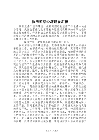 执法监察经济建设汇报