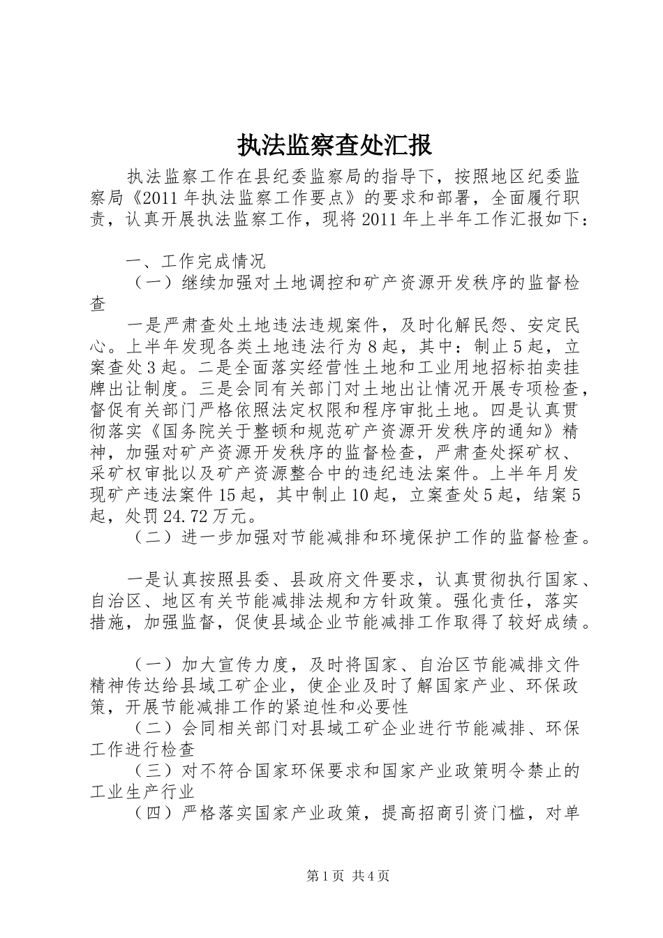 执法监察查处汇报_第1页