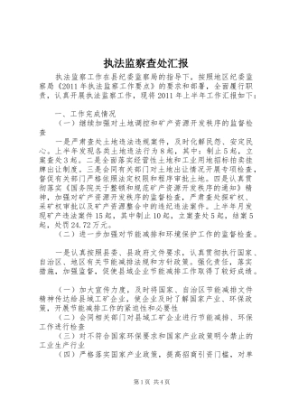 执法监察查处汇报