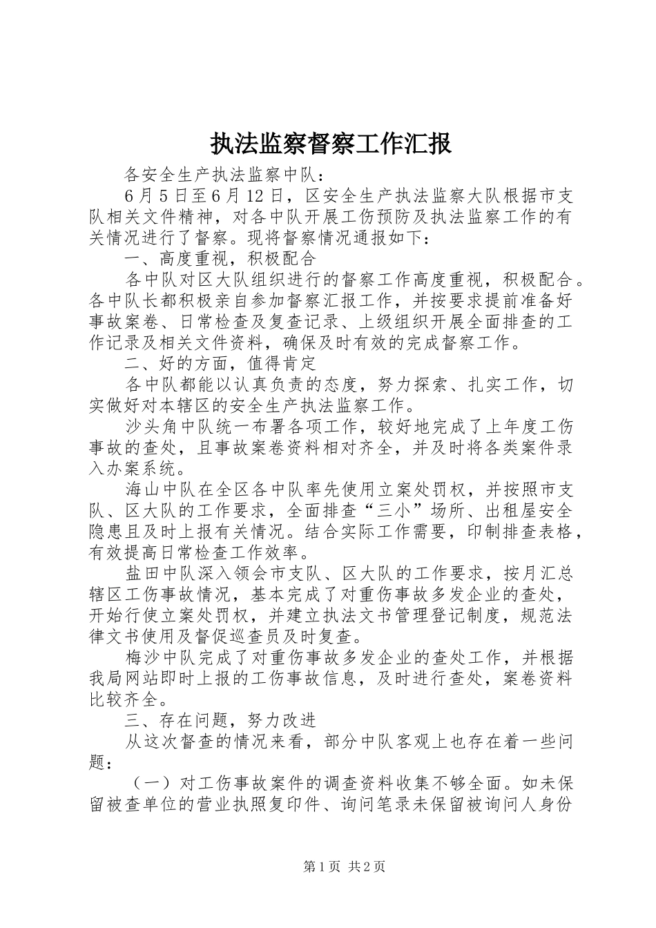 执法监察督察工作汇报_第1页